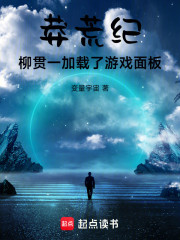 莽荒纪：柳贯一加载了游戏面板！