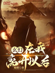 玄幻：在我离开以后