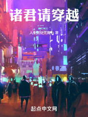 诸君请穿越