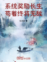 系统奖励长生，苟着终将无敌