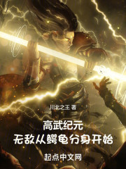 高武纪元：无敌从鳄龟分身开始！