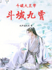 斗破大主宰：斗域九霄