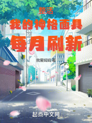 整活：我的神格面具每月刷新