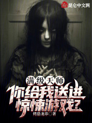 满级天师，你给我送进惊悚游戏？