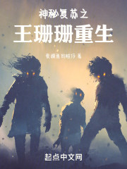 神秘复苏之王珊珊重生