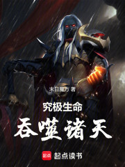 究极生命吞噬诸天