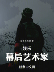 娱乐：幕后艺术家