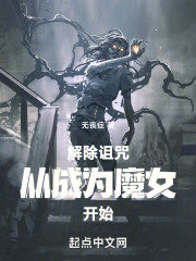 解除诅咒从成为魔女开始