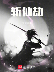斩仙劫