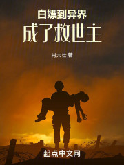 白嫖到异界，成了救世主