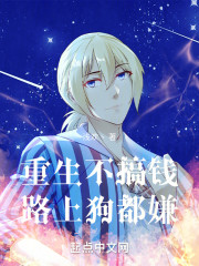 重生不搞钱路上狗都嫌