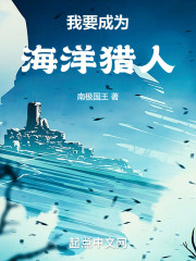我要成为海洋猎人