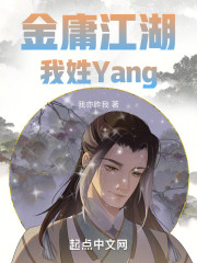 金庸江湖：我姓Yang