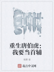 重生唐伯虎：我要当首辅