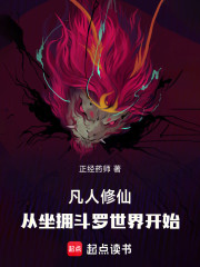凡人修仙，从坐拥斗罗世界开始