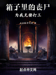 箱子里的丧尸为我无偿打工