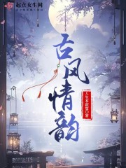 古风情韵