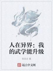 人在异界：我的武学能升级