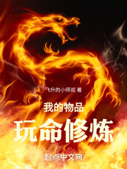 加点长生：我的物品玩命修炼