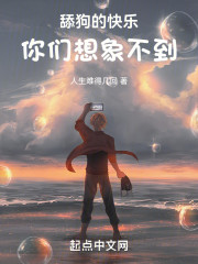 舔狗的快乐，你们想象不到！