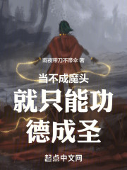 当不成魔头就只能功德成圣