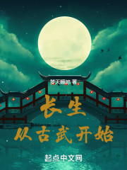 长生从古武开始