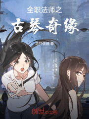 全职法师之古琴奇缘