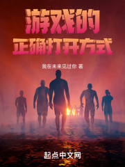 游戏的正确打开方式