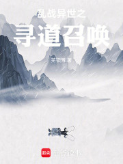 乱战异世之寻道召唤
