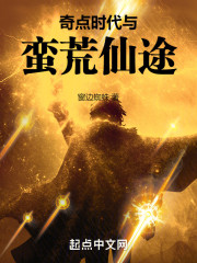 奇点时代与蛮荒仙途