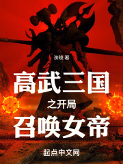 高武三国之开局召唤女帝