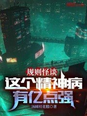 规则怪谈：这个精神病有亿点强