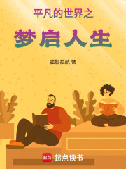 平凡的世界之梦启人生