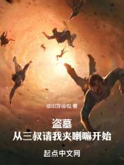 盗墓：从三叔请我夹喇嘛开始