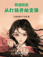 极道妖武，从打铁开始变强