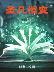 圣恒变