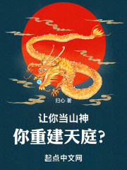 让你当山神，你重建天庭？