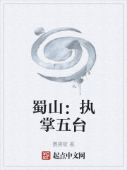 蜀山：执掌五台