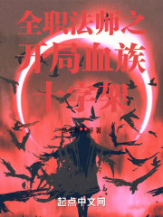 全职法师之开局血族十字架