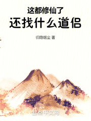 这都修仙了，还找什么道侣！