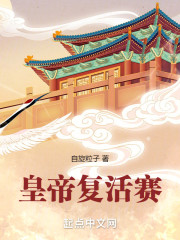 皇帝复活赛
