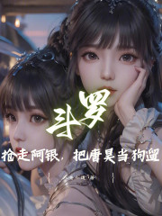 斗罗：抢走阿银，把唐昊当狗遛