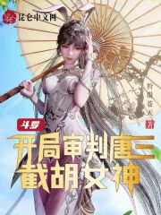 斗罗：开局审判唐三，截胡女神