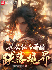 我从仙帝开始跌落境界