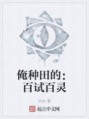 俺种田的：百试百灵