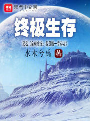 终极生存