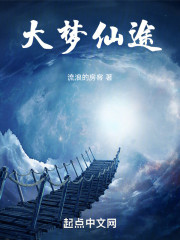 大梦仙途