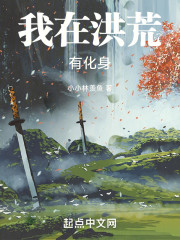 我在洪荒有化身