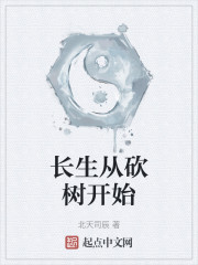 长生从砍树开始