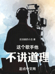 这个歌手他不讲道理